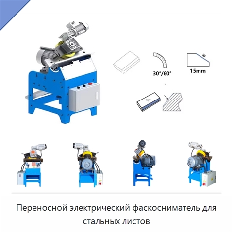 Переносной электрический фаскосниматель для стальных листов