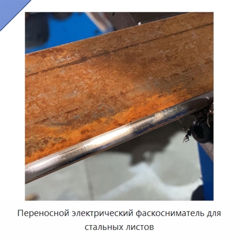 Переносной электрический фаскосниматель для стальных листов