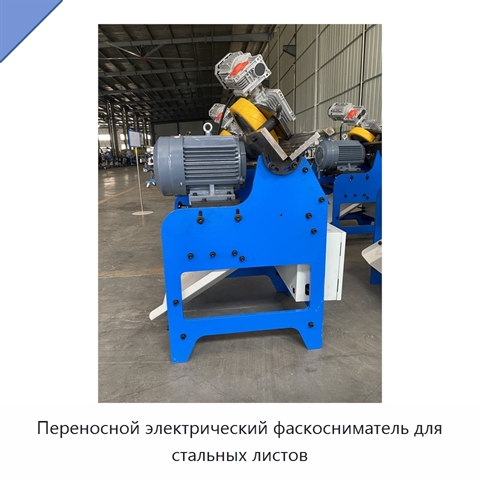 Переносной электрический фаскосниматель для стальных листов