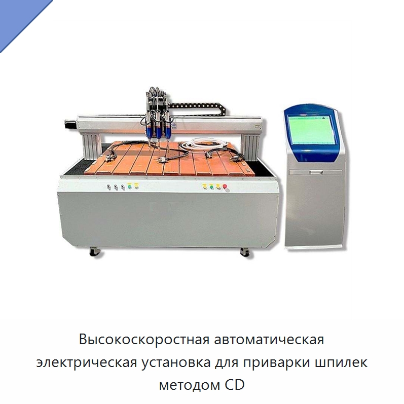 Высокоскоростная автоматическая электрическая установка для приварки шпилек методом CD — Линии обработки металлоизделий