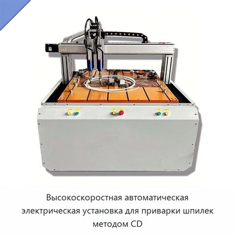 Высокоскоростная автоматическая электрическая установка для приварки шпилек методом CD