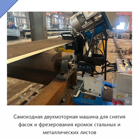 Самоходная двухмоторная машина для снятия фасок и фрезерования кромок стальных и металлических листов