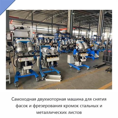 Самоходная двухмоторная машина для снятия фасок и фрезерования кромок стальных и металлических листов