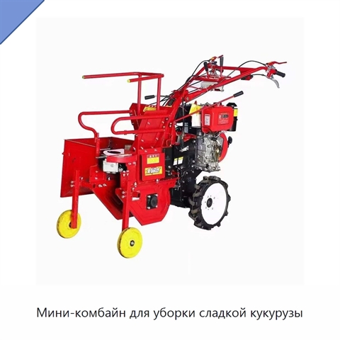 Мини-комбайн для уборки сладкой кукурузы