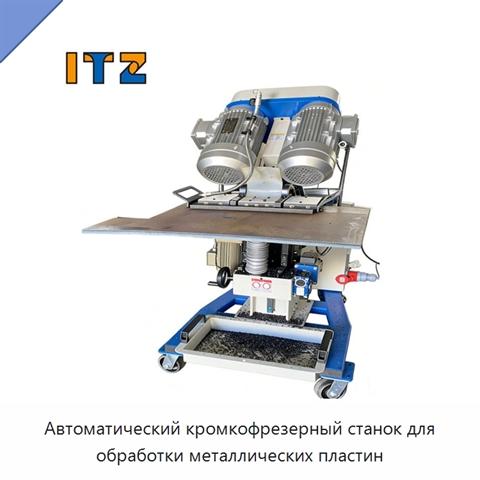 Автоматический кромкофрезерный станок для обработки металлических пластин