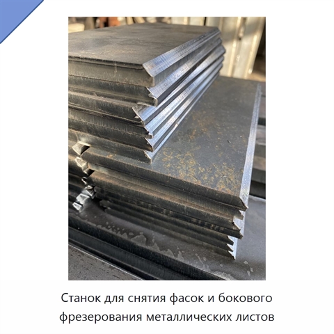 Станок для снятия фасок и бокового фрезерования металлических листов