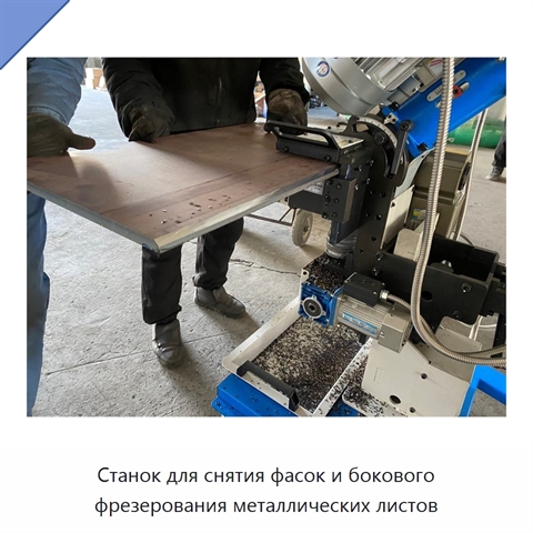 Станок для снятия фасок и бокового фрезерования металлических листов