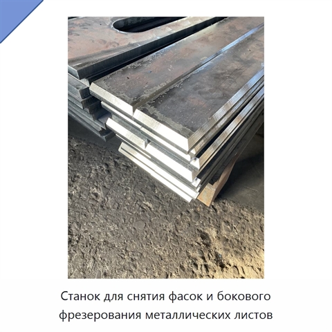 Станок для снятия фасок и бокового фрезерования металлических листов