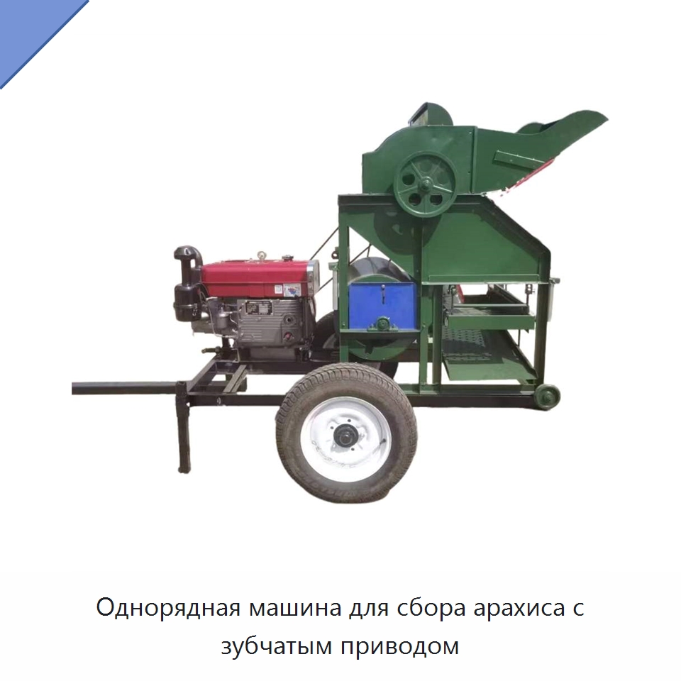 Однорядная машина для сбора арахиса с зубчатым приводом — Комбайны