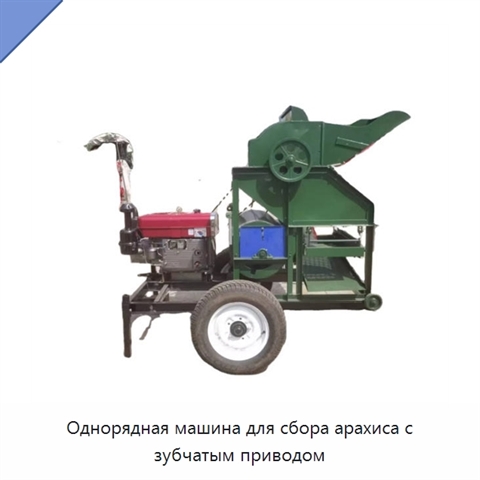 Однорядная машина для сбора арахиса с зубчатым приводом