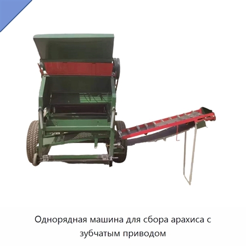 Однорядная машина для сбора арахиса с зубчатым приводом