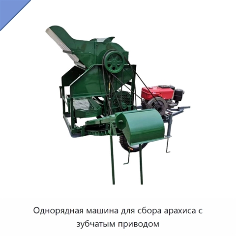 Однорядная машина для сбора арахиса с зубчатым приводом