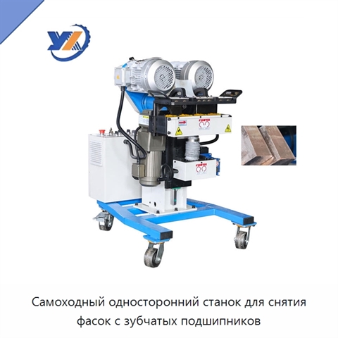 Самоходный односторонний станок для снятия фасок с зубчатых подшипников