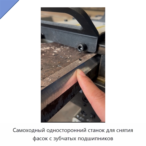 Самоходный односторонний станок для снятия фасок с зубчатых подшипников