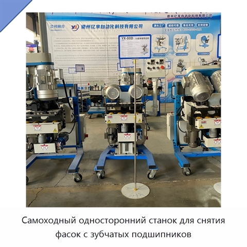 Самоходный односторонний станок для снятия фасок с зубчатых подшипников