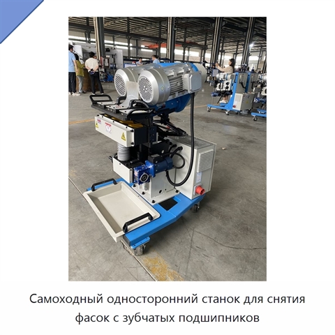 Самоходный односторонний станок для снятия фасок с зубчатых подшипников