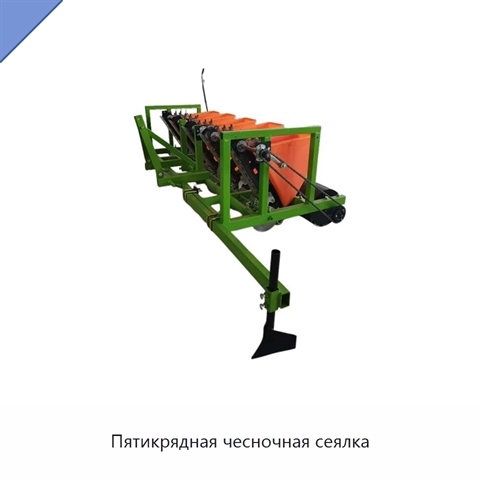 Пятикрядная чесночная сеялка