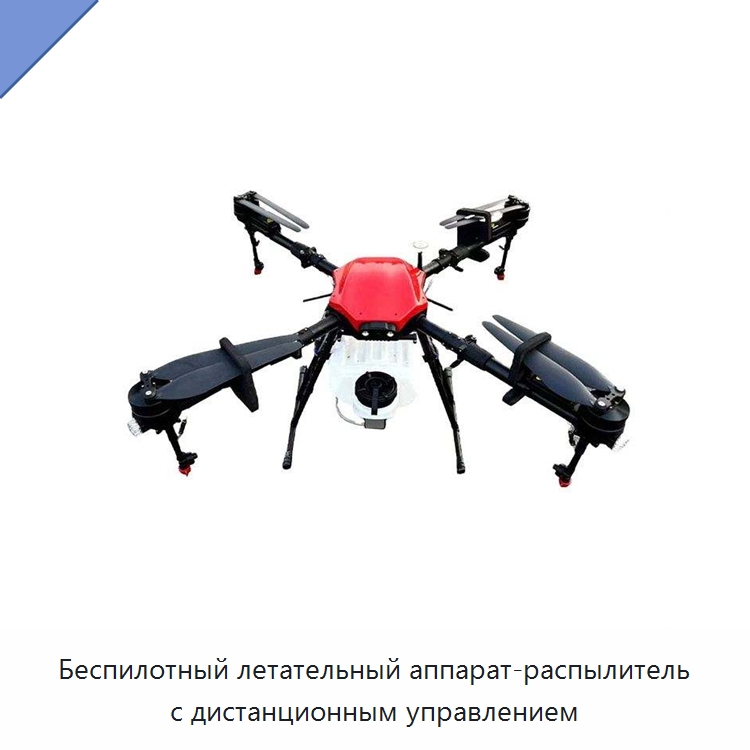 Беспилотный летательный аппарат-распылитель с дистанционным управлением — Сельскохозяйственные опрыскиватели