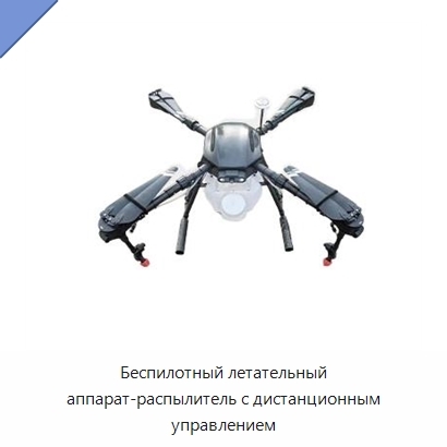 Беспилотный летательный аппарат-распылитель с дистанционным управлением