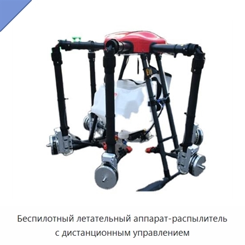Беспилотный летательный аппарат-распылитель с дистанционным управлением