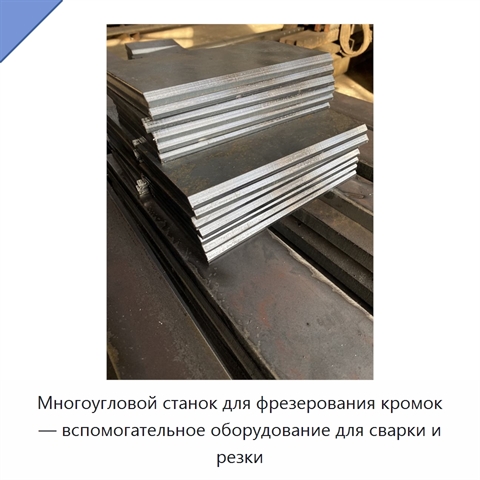 Многоугловой станок для фрезерования кромок — вспомогательное оборудование для сварки и резки