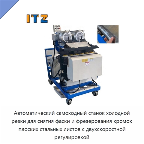 Автоматический самоходный станок холодной резки для снятия фаски и фрезерования кромок плоских стальных листов с двухскоростной регулировкой