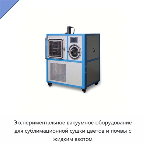 Экспериментальное вакуумное оборудование для сублимационной сушки цветов и почвы с жидким азотом