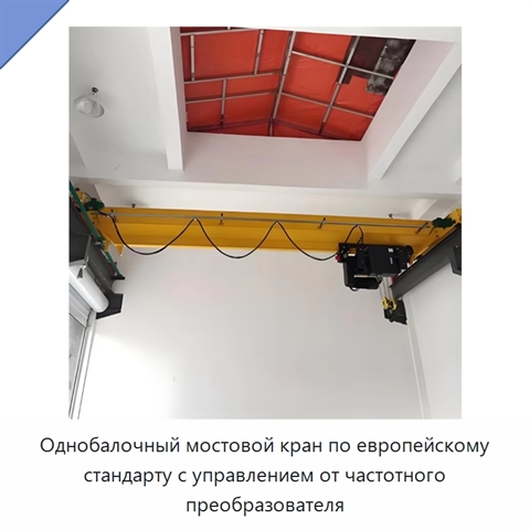 Однобалочный мостовой кран по европейскому стандарту с управлением от частотного преобразователя