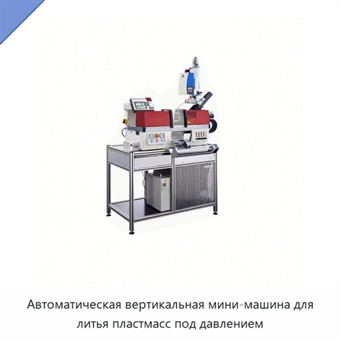 Автоматическая вертикальная мини-машина для литья пластмасс под давлением