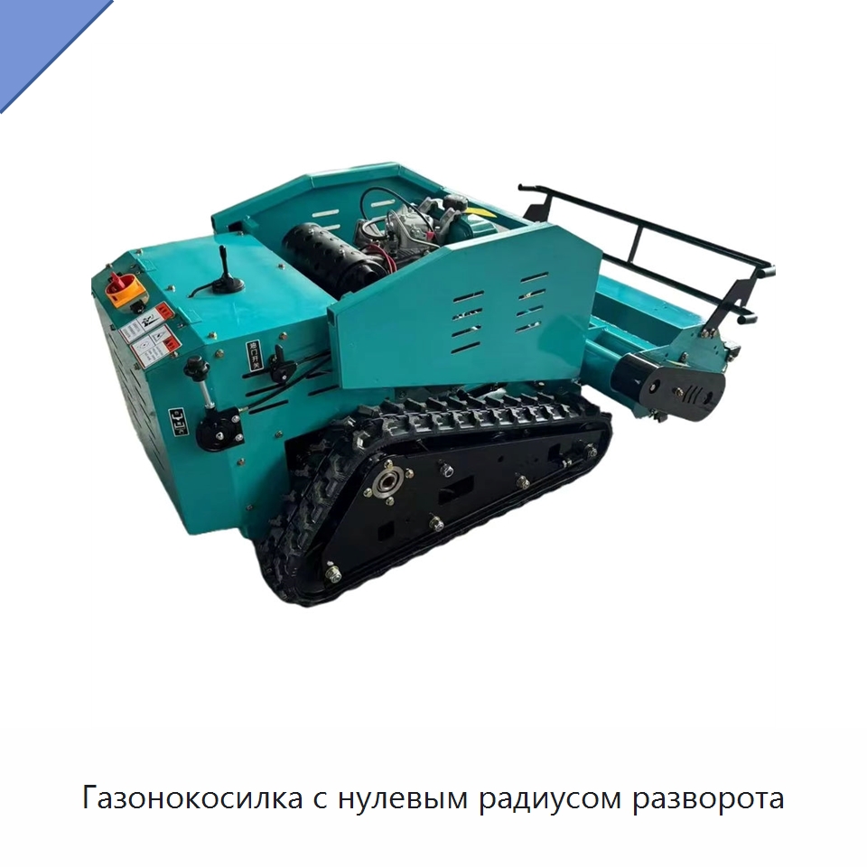 Газонокосилка с нулевым радиусом разворота — Специальные сельскохозяйственные машины