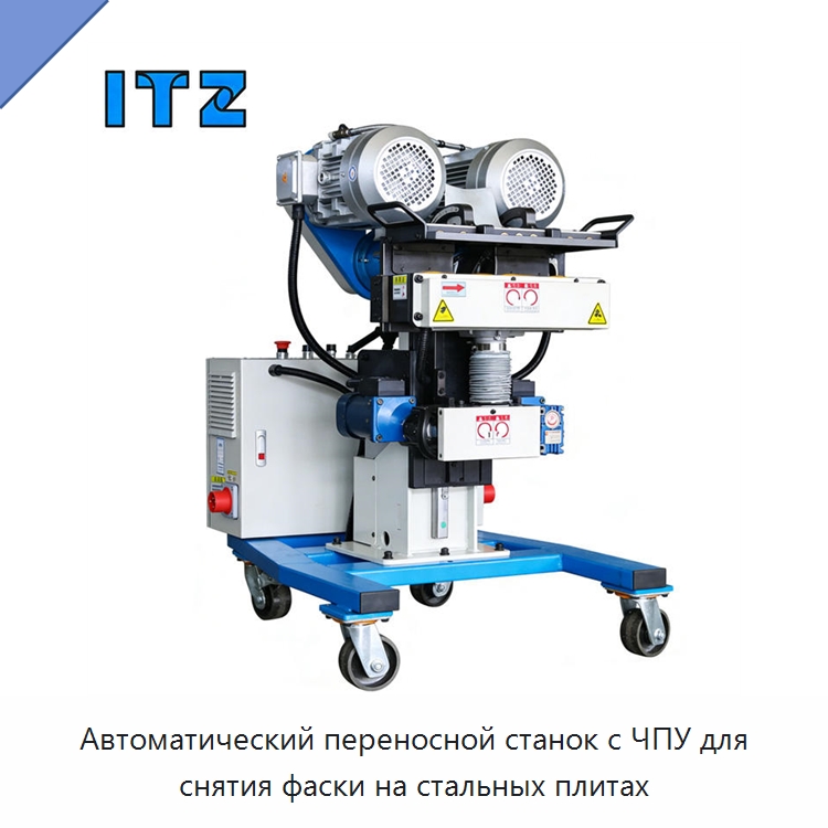Автоматический переносной станок с ЧПУ для снятия фаски на стальных плитах — Фаскоснимательный станок