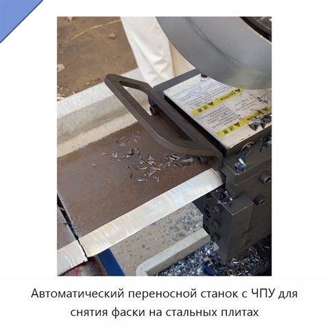 Автоматический переносной станок с ЧПУ для снятия фаски на стальных плитах