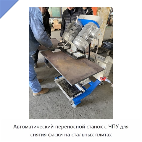 Автоматический переносной станок с ЧПУ для снятия фаски на стальных плитах