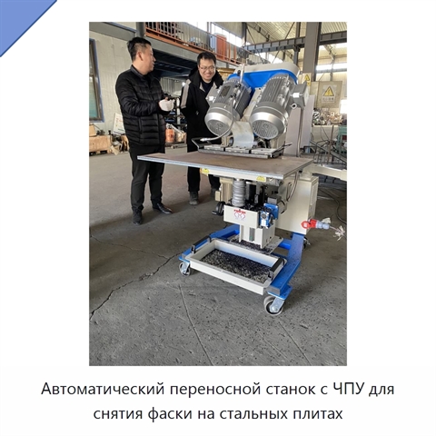 Автоматический переносной станок с ЧПУ для снятия фаски на стальных плитах