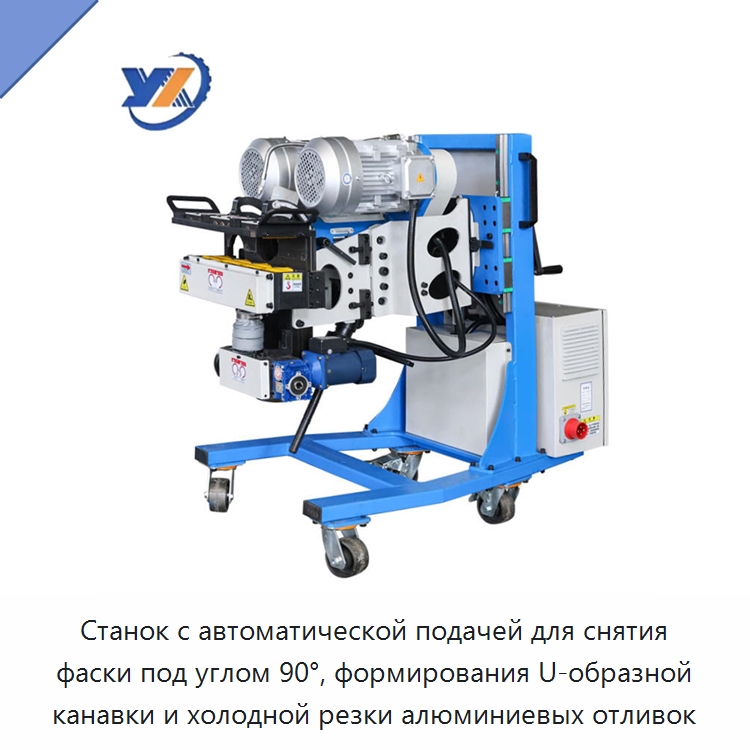Станок с автоматической подачей для снятия фаски под углом 90°, формирования U-образной канавки и холодной резки алюминиевых отливок — Фаскоснимательный станок