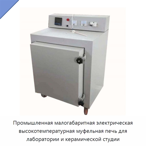 Промышленная малогабаритная электрическая высокотемпературная муфельная печь для лаборатории и керамической студии