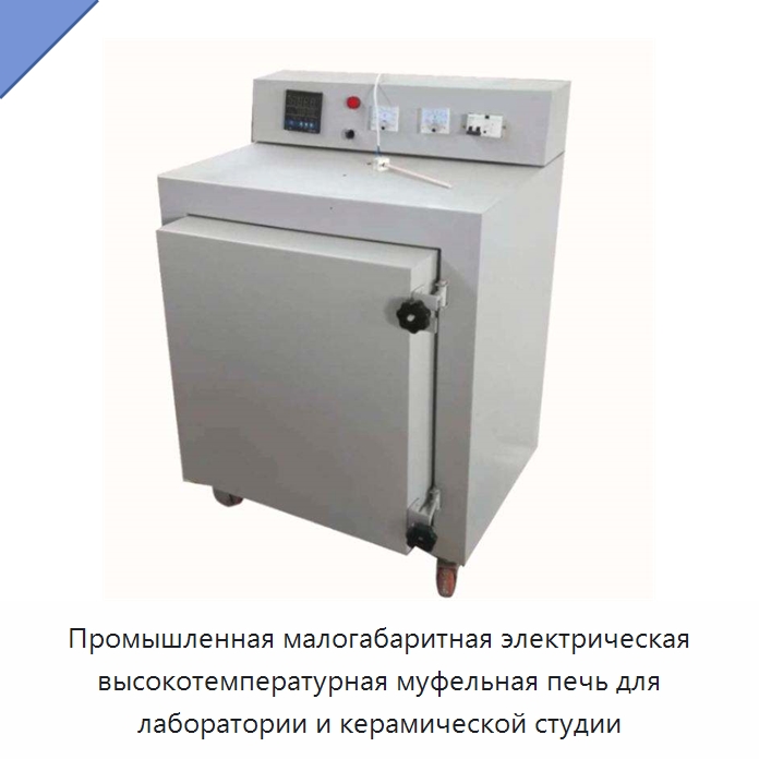 Промышленная малогабаритная электрическая высокотемпературная муфельная печь для лаборатории и керамической студии — Промышленные печи