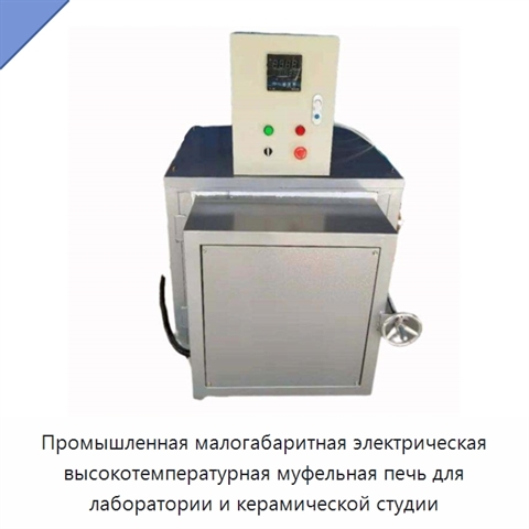 Промышленная малогабаритная электрическая высокотемпературная муфельная печь для лаборатории и керамической студии