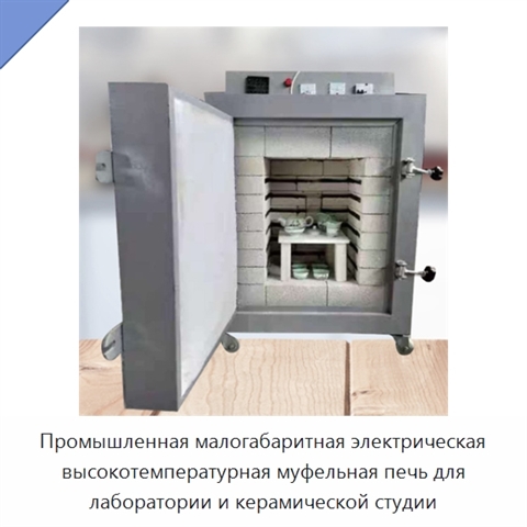 Промышленная малогабаритная электрическая высокотемпературная муфельная печь для лаборатории и керамической студии