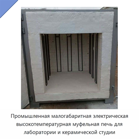 Промышленная малогабаритная электрическая высокотемпературная муфельная печь для лаборатории и керамической студии