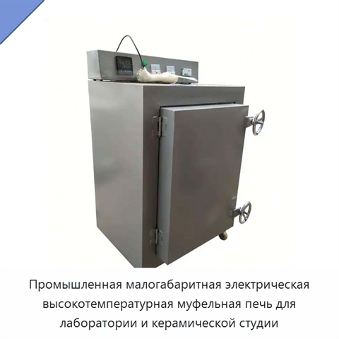 Промышленная малогабаритная электрическая высокотемпературная муфельная печь для лаборатории и керамической студии