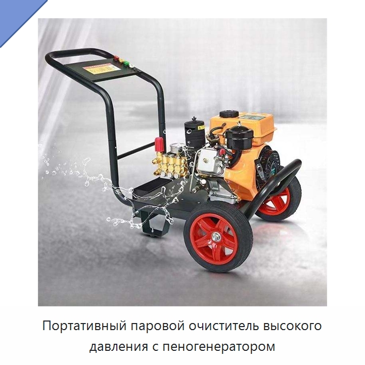 Портативный паровой очиститель высокого давления с пеногенератором — Аппараты высокого давления
