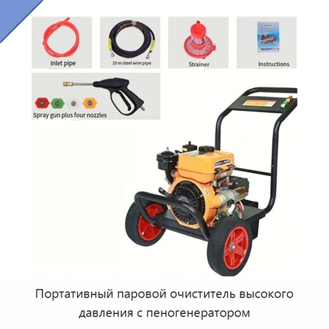 Портативный паровой очиститель высокого давления с пеногенератором