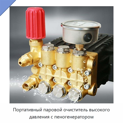 Портативный паровой очиститель высокого давления с пеногенератором