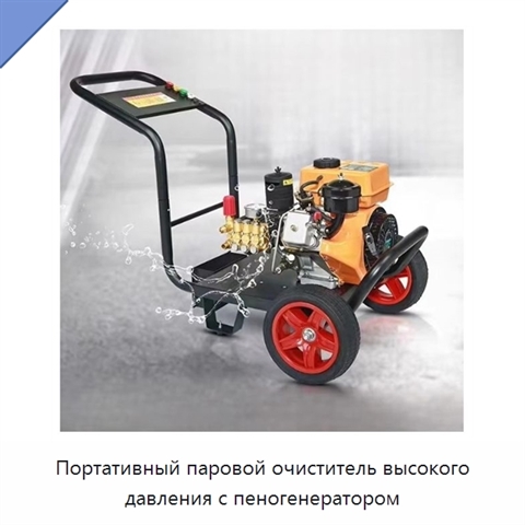 Портативный паровой очиститель высокого давления с пеногенератором