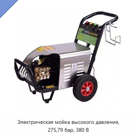 Электрическая мойка высокого давления, 275,79 бар, 380 В