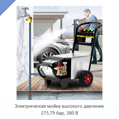 Электрическая мойка высокого давления, 275,79 бар, 380 В