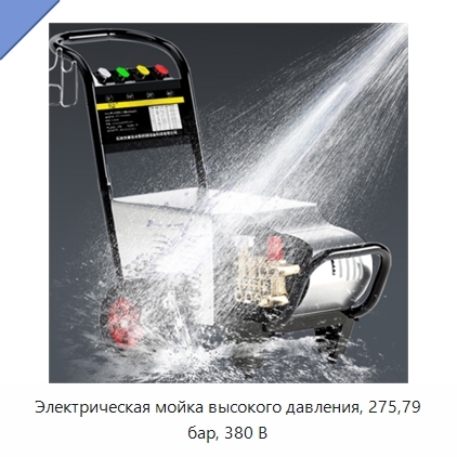 Электрическая мойка высокого давления, 275,79 бар, 380 В
