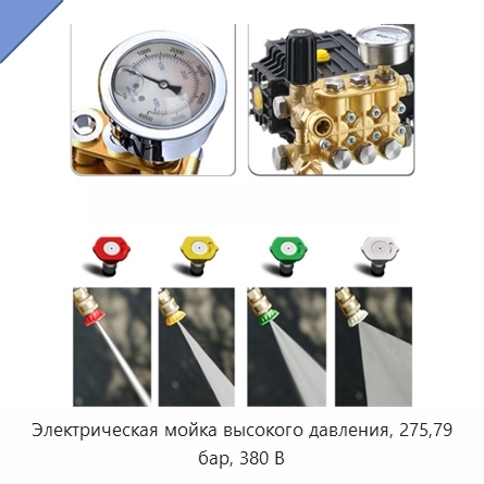 Электрическая мойка высокого давления, 275,79 бар, 380 В