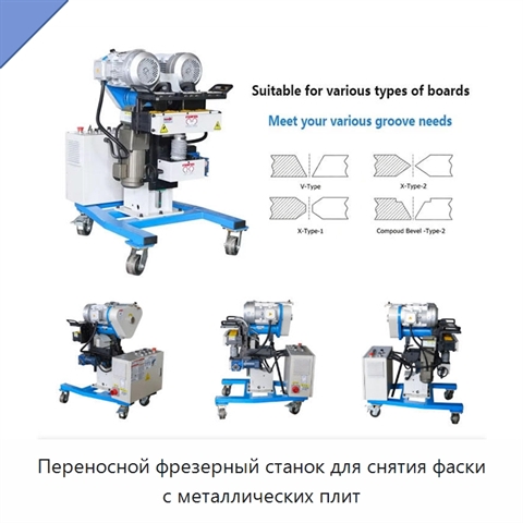 Переносной фрезерный станок для снятия фаски с металлических плит